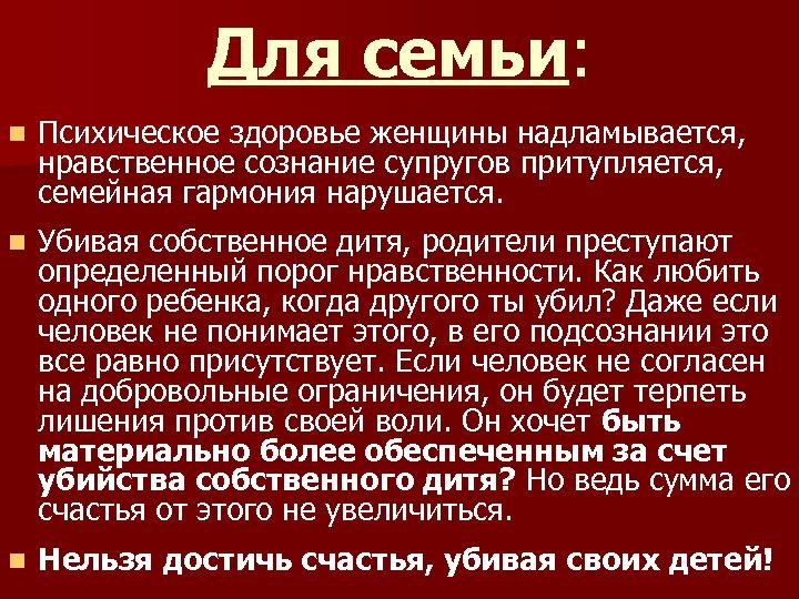 Для семьи: n Психическое здоровье женщины надламывается, нравственное сознание супругов притупляется, семейная гармония нарушается.