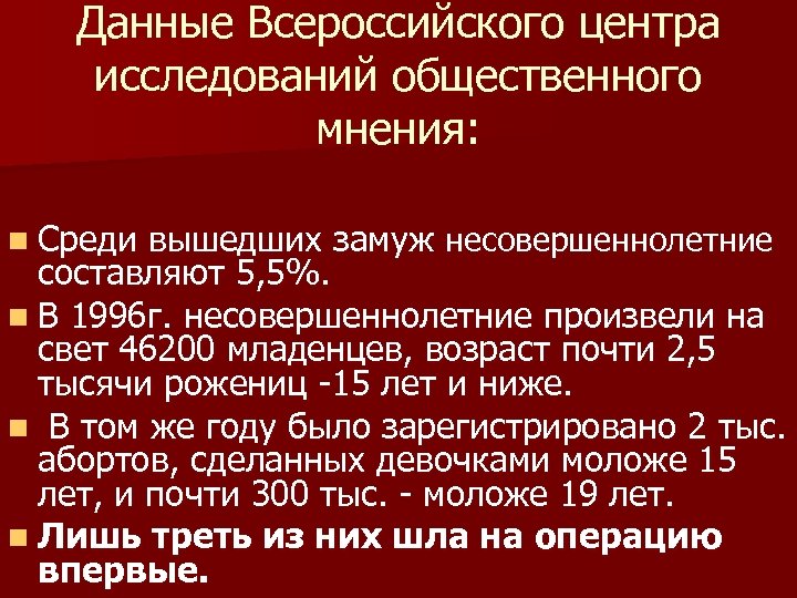 Данные Всероссийского центра исследований общественного мнения: n Среди вышедших замуж несовершеннолетние составляют 5, 5%.