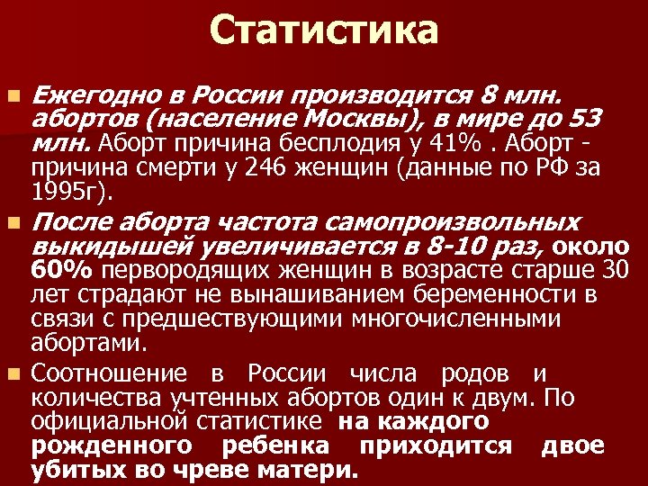 Статистика n Ежегодно в России производится 8 млн. абортов (население Москвы), в мире до