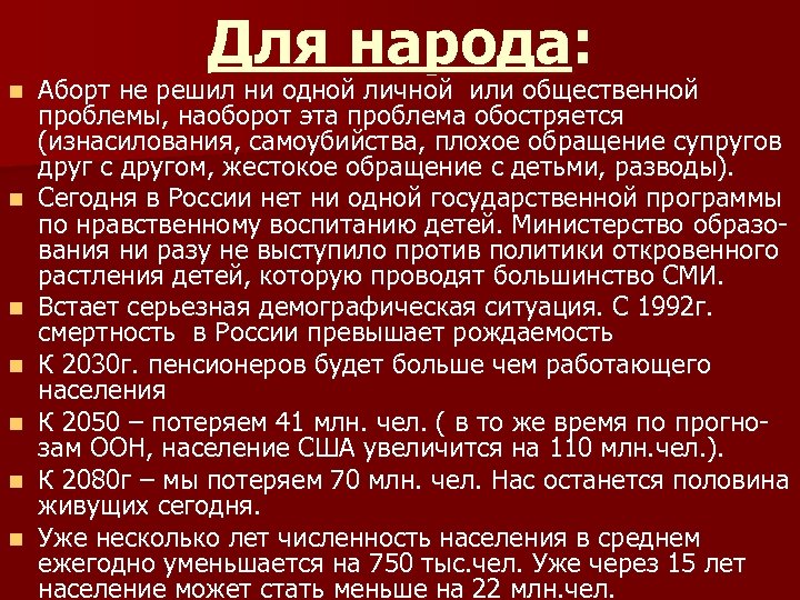 Для народа: n n n n Аборт не решил ни одной личной или общественной