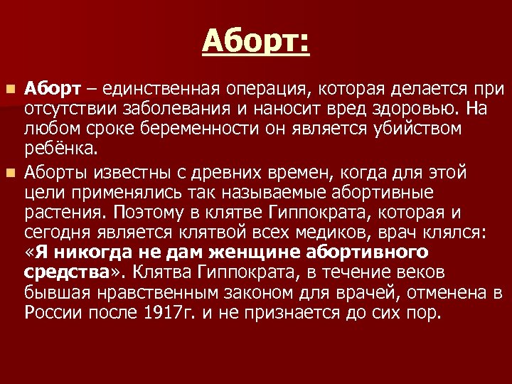 Аборт: Аборт – единственная операция, которая делается при отсутствии заболевания и наносит вред здоровью.