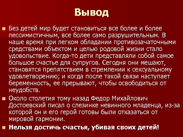 Вывод Без детей мир будет становиться все более и более пессимистичным, все более само