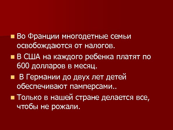 n Во Франции многодетные семьи освобождаются от налогов. n В США на каждого ребенка