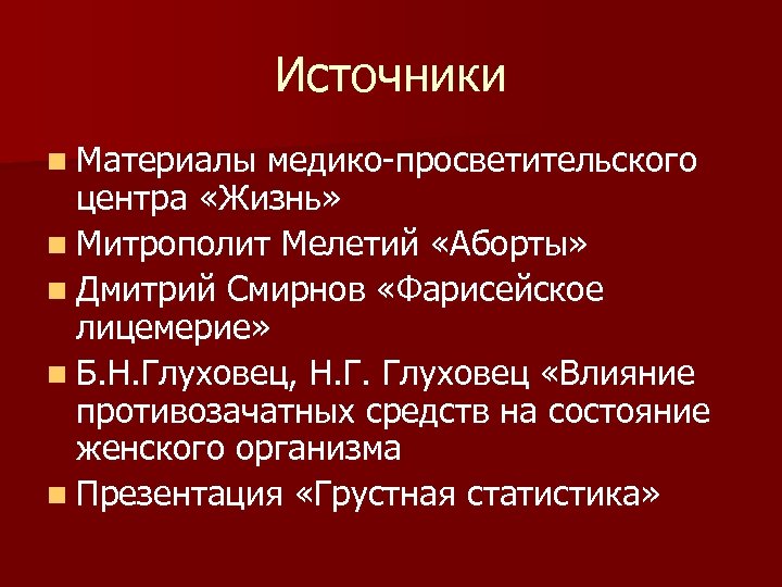 Источники n Материалы медико-просветительского центра «Жизнь» n Митрополит Мелетий «Аборты» n Дмитрий Смирнов «Фарисейское