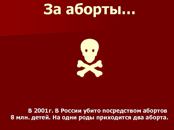 За аборты… В 2001 г. В России убито посредством абортов 8 млн. детей. На