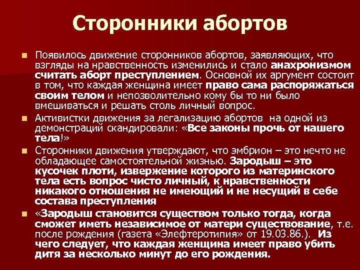 Сторонники абортов Появилось движение сторонников абортов, заявляющих, что взгляды на нравственность изменились и стало