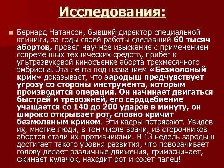 Исследования: n Бернард Натансон, бывший директор специальной клиники, за годы своей работы сделавший 60