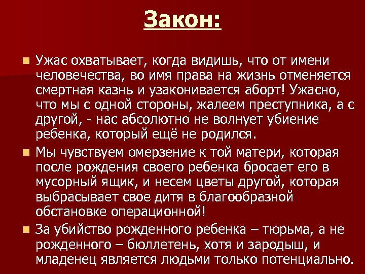 Закон: Ужас охватывает, когда видишь, что от имени человечества, во имя права на жизнь