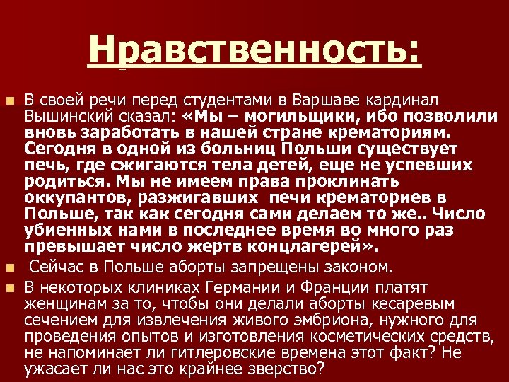 Нравственность: В своей речи перед студентами в Варшаве кардинал Вышинский сказал: «Мы – могильщики,