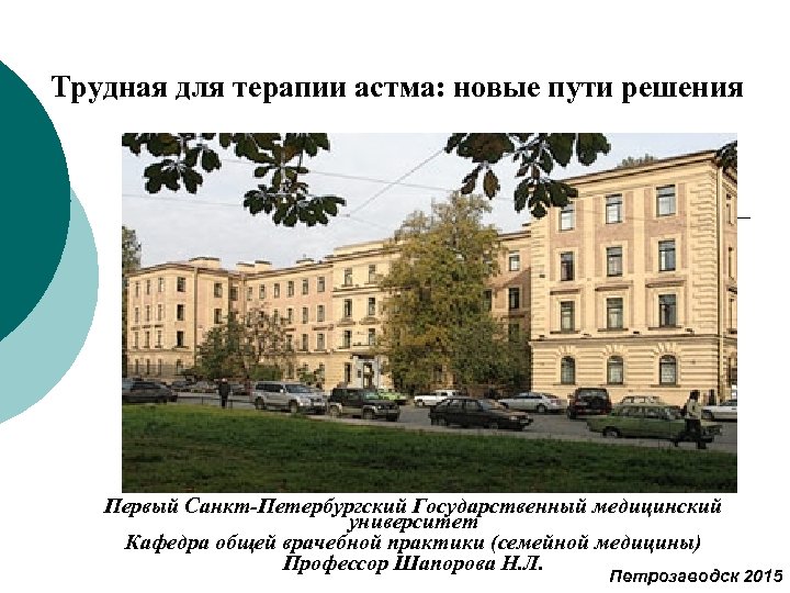 Трудная для терапии астма: новые пути решения Первый Санкт-Петербургский Государственный медицинский университет Кафедра общей