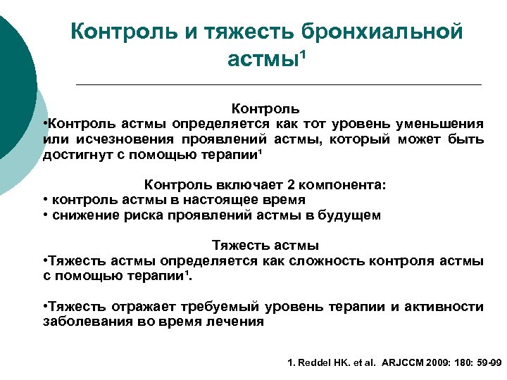 Контроль и тяжесть бронхиальной астмы¹ Контроль • Контроль астмы определяется как тот уровень уменьшения