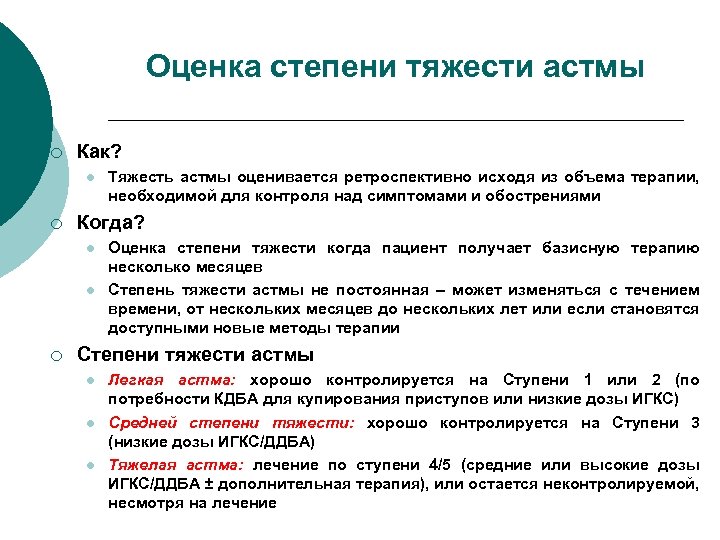 Оценка степени тяжести астмы ¡ Как? l ¡ Когда? l l ¡ Тяжесть астмы