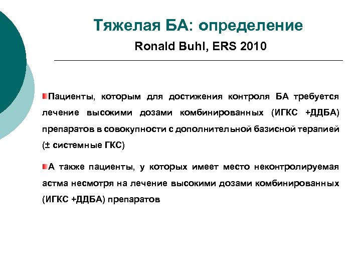 Тяжелая БА: определение Ronald Buhl, ERS 2010 Пациенты, которым для достижения контроля БА требуется