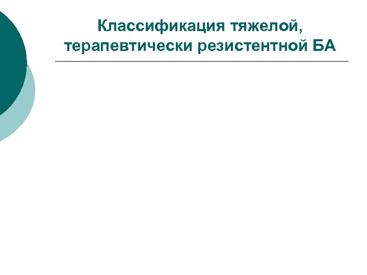 Классификация тяжелой, терапевтически резистентной БА 