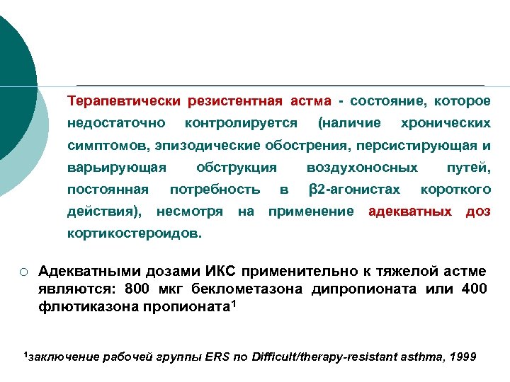 Терапевтически резистентная астма - состояние, которое недостаточно контролируется (наличие хронических симптомов, эпизодические обострения, персистирующая