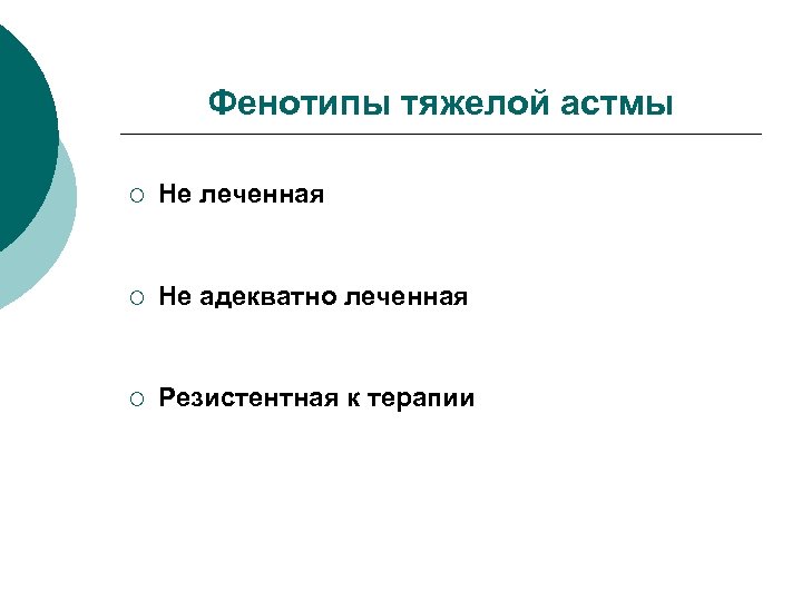 Фенотипы тяжелой астмы ¡ Не леченная ¡ Не адекватно леченная ¡ Резистентная к терапии