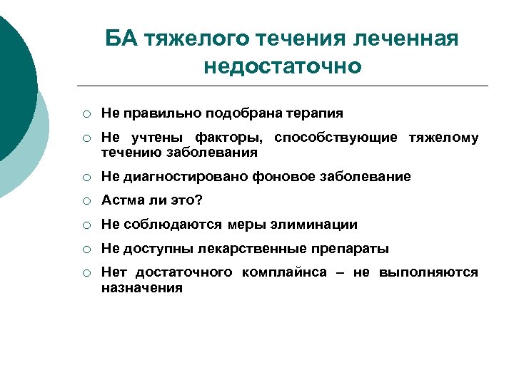 БА тяжелого течения леченная недостаточно ¡ Не правильно подобрана терапия ¡ Не учтены факторы,