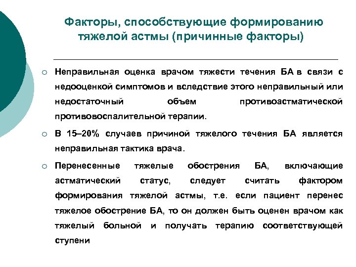 Факторы, способствующие формированию тяжелой астмы (причинные факторы) ¡ Неправильная оценка врачом тяжести течения БА