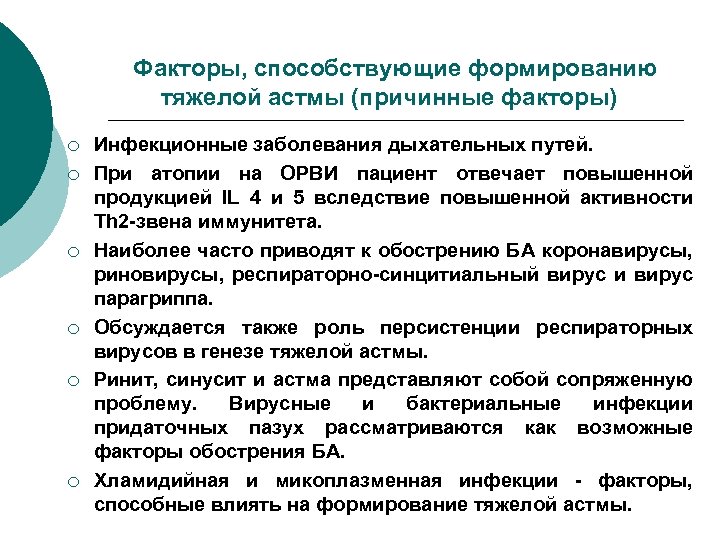 Факторы, способствующие формированию тяжелой астмы (причинные факторы) ¡ ¡ ¡ Инфекционные заболевания дыхательных путей.