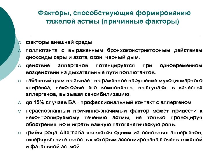 Факторы, способствующие формированию тяжелой астмы (причинные факторы) ¡ факторы внешней среды ¡ поллютантs с