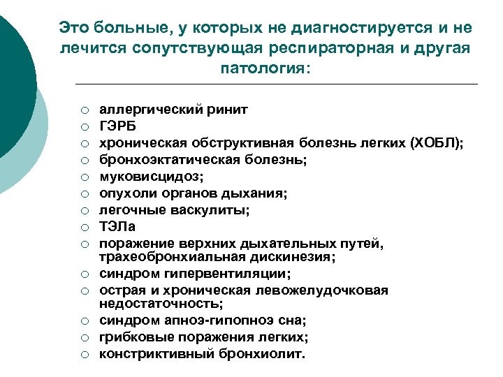 Это больные, у которых не диагностируется и не лечится сопутствующая респираторная и другая патология: