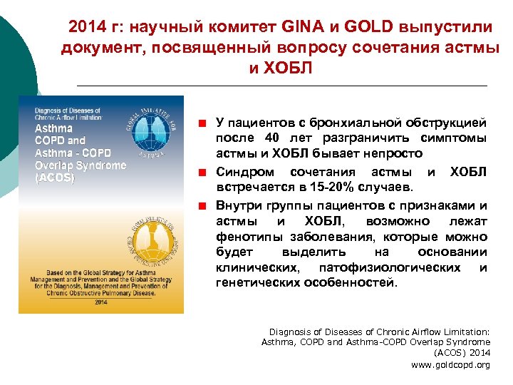 2014 г: научный комитет GINA и GOLD выпустили документ, посвященный вопросу сочетания астмы и