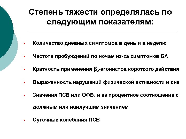 Степень тяжести определялась по следующим показателям: § Количество дневных симптомов в день и в
