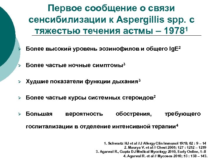 Первое сообщение о связи сенсибилизации к Aspergillis spp. с тяжестью течения астмы – 19781