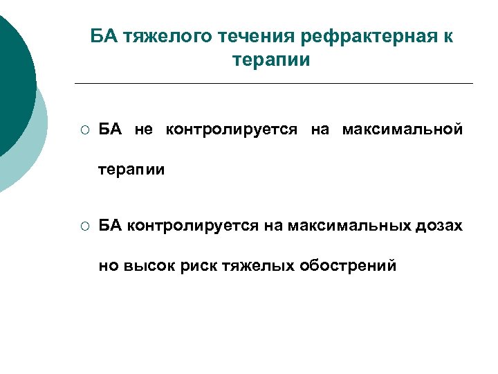 БА тяжелого течения рефрактерная к терапии ¡ БА не контролируется на максимальной терапии ¡