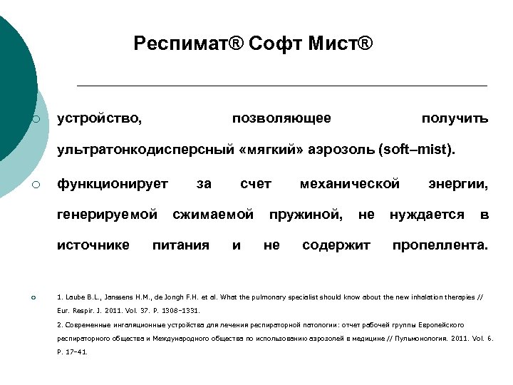 Респимат® Софт Мист® ¡ устройство, позволяющее получить ультратонкодисперсный «мягкий» аэрозоль (soft–mist). ¡ функционирует за