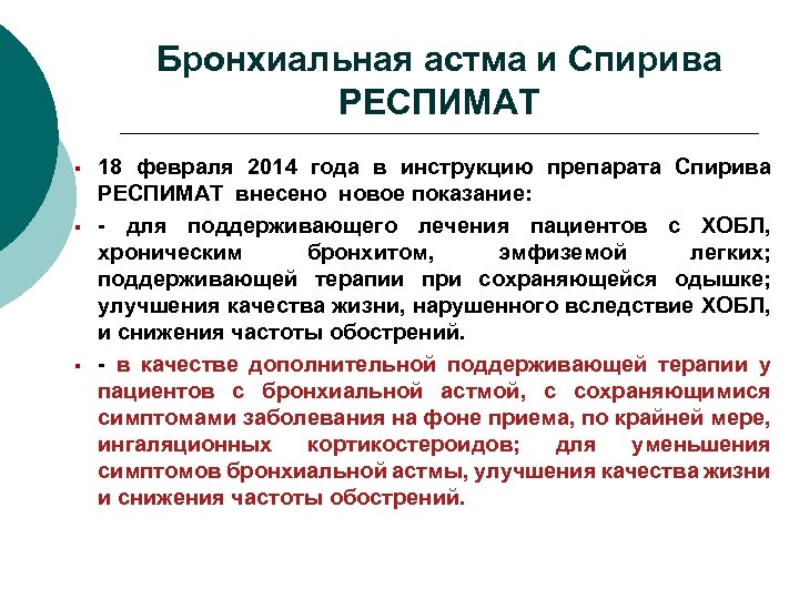 Бронхиальная астма и Спирива РЕСПИМАТ § § § 18 февраля 2014 года в инструкцию