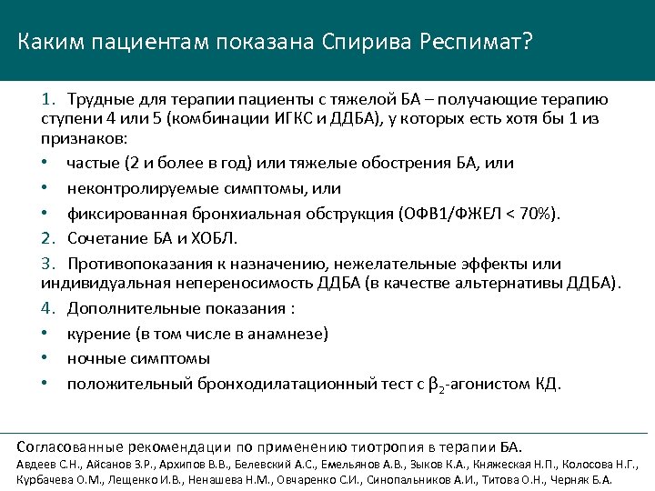 Каким пациентам показана Спирива Респимат? 1. Трудные для терапии пациенты с тяжелой БА –