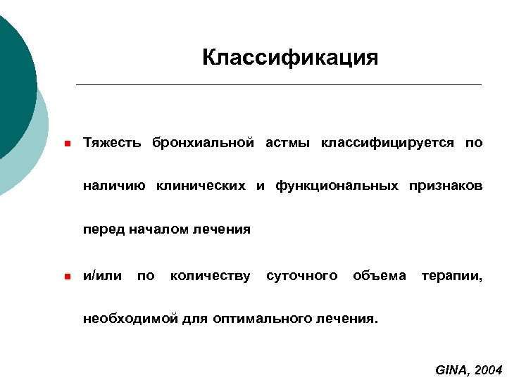 Классификация Тяжесть бронхиальной астмы классифицируется по наличию клинических и функциональных признаков перед началом лечения