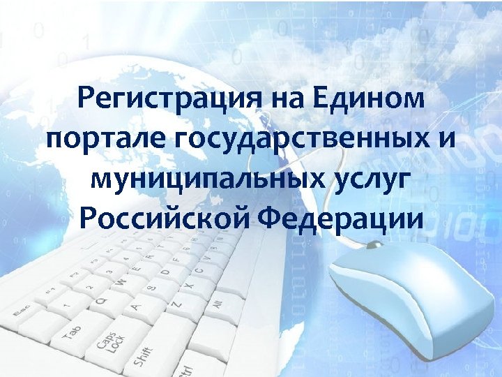 Регистрация на Едином портале государственных и муниципальных услуг Российской Федерации 