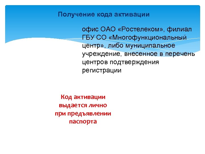 Получение кода активации офис ОАО «Ростелеком» , филиал ГБУ СО «Многофункциональный центр» , либо