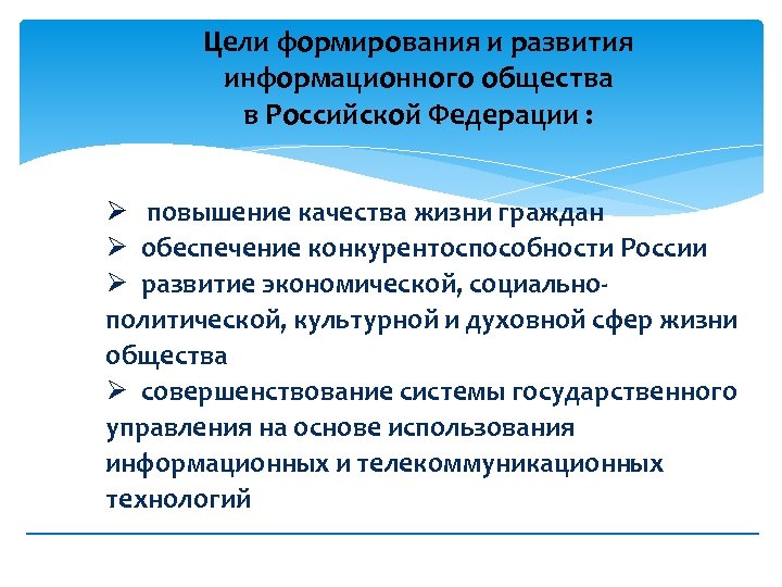 Цели формирования и развития информационного общества в Российской Федерации : Ø повышение качества жизни