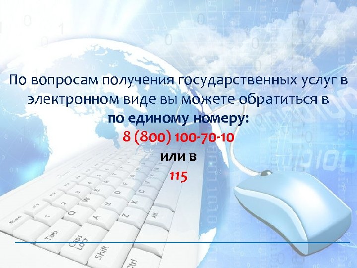 По вопросам получения государственных услуг в электронном виде вы можете обратиться в по единому