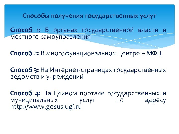 Способы получения государственных услуг Способ 1: В органах государственной власти и местного самоуправления Способ