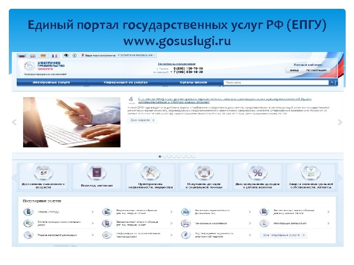 Единый портал государственных услуг РФ (ЕПГУ) www. gosuslugi. ru 