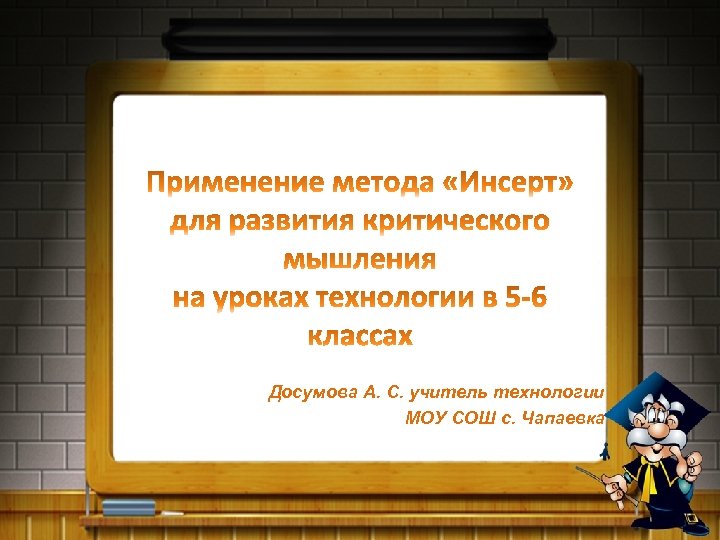 Досумова А. С. учитель технологии МОУ СОШ с. Чапаевка 