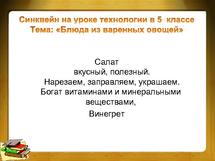 Салат вкусный, полезный. Нарезаем, заправляем, украшаем. Богат витаминами и минеральными веществами, Винегрет 