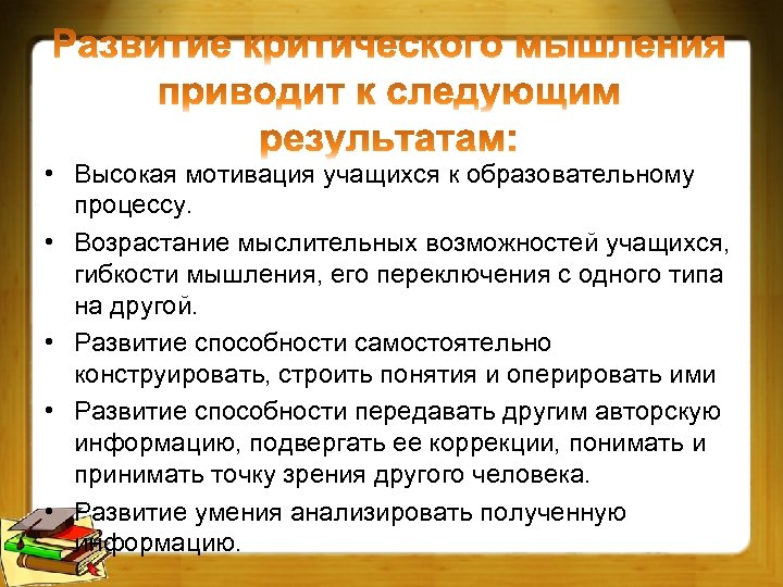  • Высокая мотивация учащихся к образовательному процессу. • Возрастание мыслительных возможностей учащихся, гибкости
