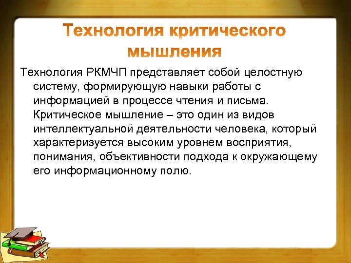 Технология РКМЧП представляет собой целостную систему, формирующую навыки работы с информацией в процессе чтения