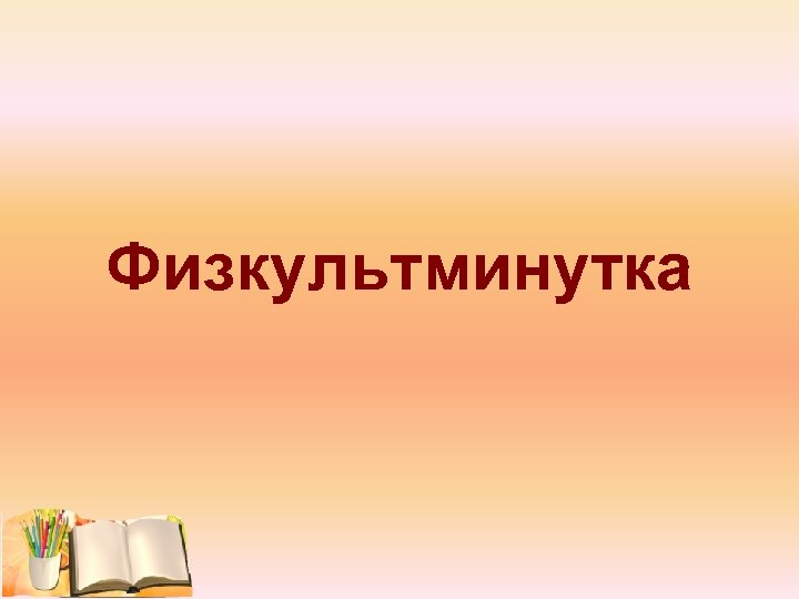 Физкультминутка 