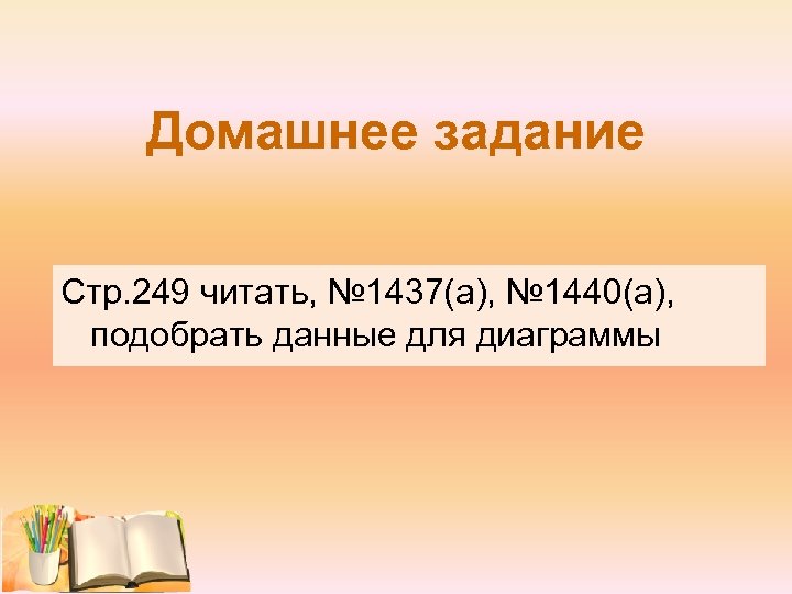Домашнее задание Стр. 249 читать, № 1437(а), № 1440(а), подобрать данные для диаграммы 
