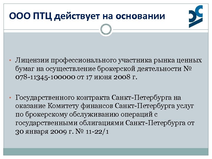 ООО ПТЦ действует на основании • Лицензии профессионального участника рынка ценных бумаг на осуществление