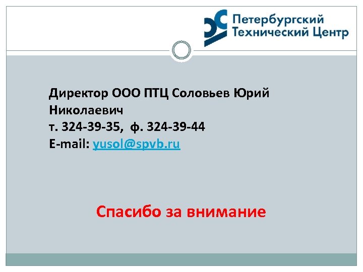 Директор ООО ПТЦ Соловьев Юрий Николаевич т. 324 -39 -35, ф. 324 -39 -44