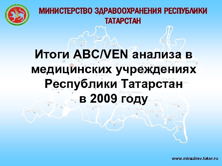 МИНИСТЕРСТВО ЗДРАВООХРАНЕНИЯ РЕСПУБЛИКИ ТАТАРСТАН Итоги АВС/VEN анализа в медицинских учреждениях Республики Татарстан в 2009