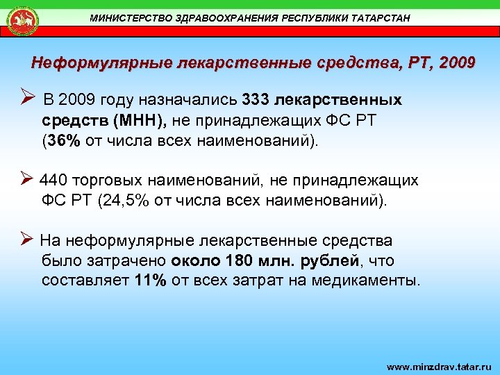 МИНИСТЕРСТВО ЗДРАВООХРАНЕНИЯ РЕСПУБЛИКИ ТАТАРСТАН Неформулярные лекарственные средства, РТ, 2009 Ø В 2009 году назначались