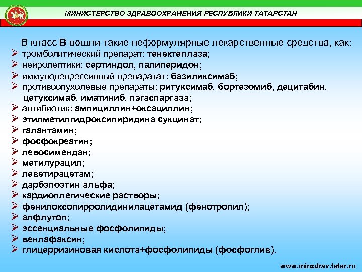 МИНИСТЕРСТВО ЗДРАВООХРАНЕНИЯ РЕСПУБЛИКИ ТАТАРСТАН В класс В вошли такие неформулярные лекарственные средства, как: Ø
